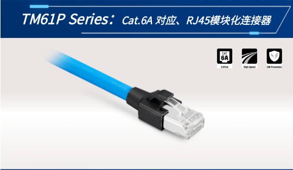 【新品發(fā)布】Cat.6A 對(duì)應(yīng)、RJ45模塊化連接器TM61P